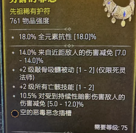 暗黑4赛季  死灵法师 项链 先祖761 ...