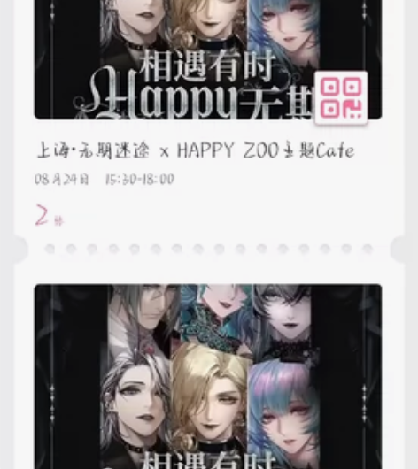 接 无期迷途,happyzoo联动线下周边...