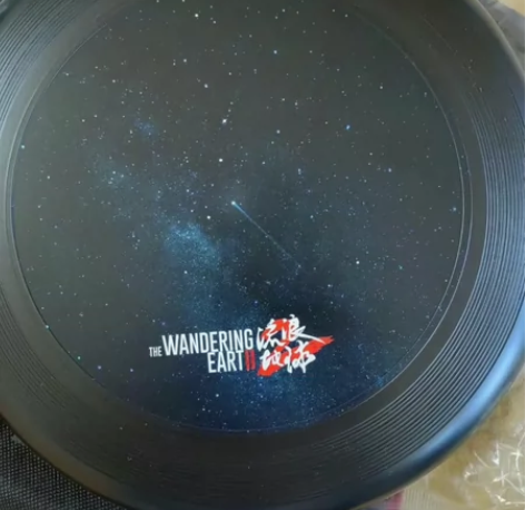 流浪地球 首映礼周边 流浪地球2 飞盘一个...