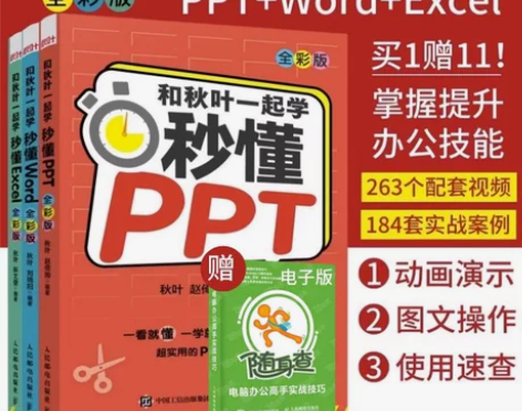 和秋叶一起学ExcelWordPPT共3册...