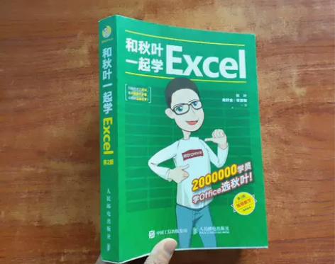 正版 8成新 和秋叶一起学Excel（第2...