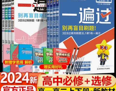 2024版一遍过高中语文数学英语物理化学生...