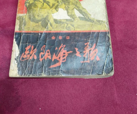 老书欧阳海之歌，1966年的品相不错，老货...