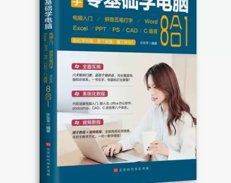 新手零基础学电脑8合1 word exce...