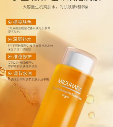 韩国miguhara美白爽肤水咪咕哈啦烟酰...