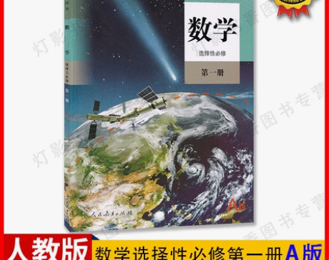 人教版数学必修一 正版现行新版高中选择性一1