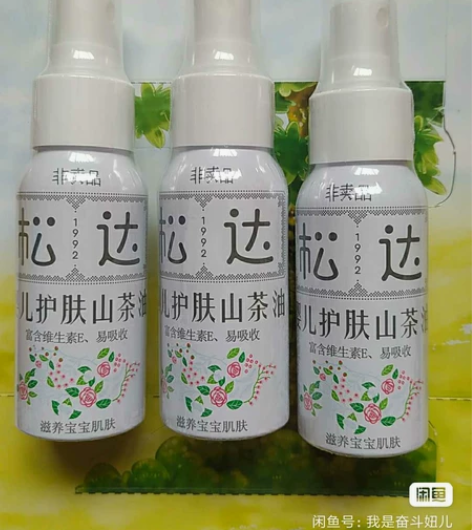 松达婴儿护肤山茶油 非卖品字样(刮码),介...