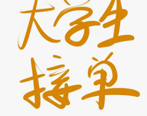 自由设计师接单中，海报设计，长图、包装、展...