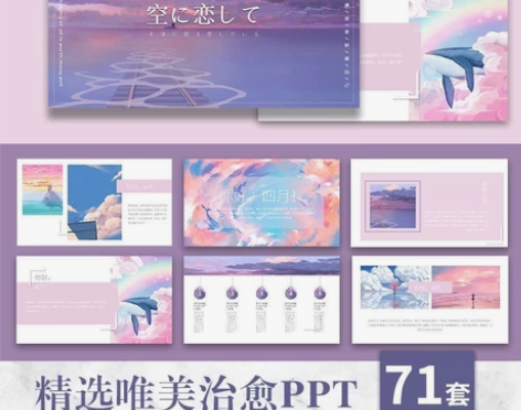 ppt模板清新唯美治愈梦幻文艺日系动漫手绘...