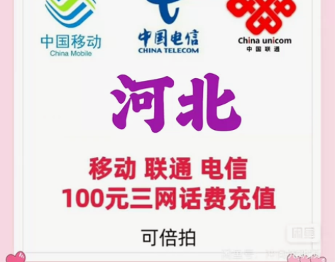 河北移动/联通/电信三网话费100元 特价...