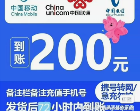 充话费全国三网，移动，联通，电信话费200...