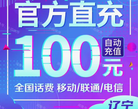 正规充值！诚信靠谱！辽宁移动/联通/电信话...