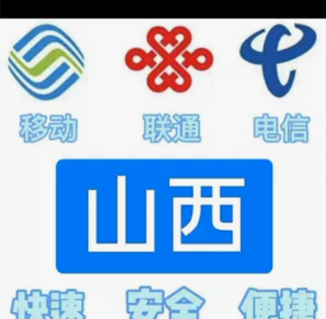话费充值 山西移动，(联通，电信也可充值)...