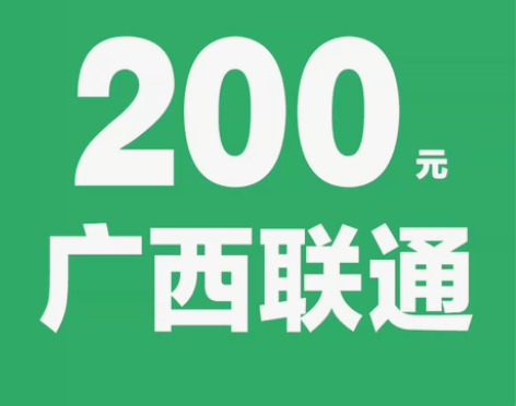 广西联通话费充值188充200元 拍单前必...