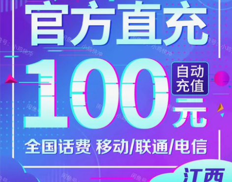 正规充值!诚信靠谱!江西移动/联通/电信话...