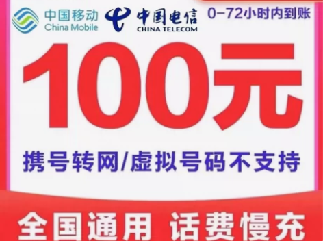 中国联通电信话费100充值 三网话费代理充...