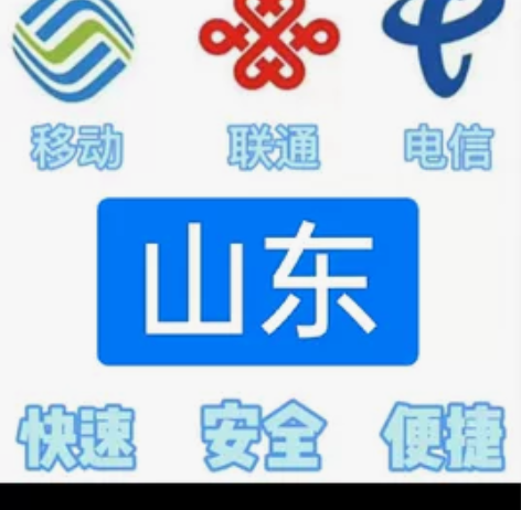 #话费山东移动，联通，电信。都能充值 话费...