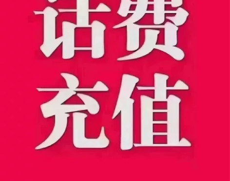 山东移动联通电信话费充值手机缴费话费代充2...