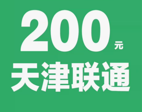 天津联通话费充值188充200 拍单前必看...