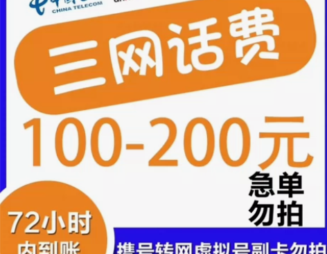 全国200元移动联通电信100话费充值江苏...