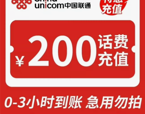中国联通话费慢200面值 四川联通电信移动...