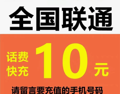 话费充值 全国联通10元手机话费留言号码或...