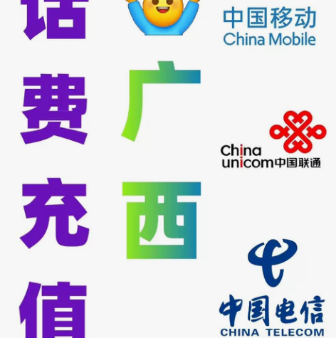 广西移动联通电信话费充值手机缴费话费代充2...