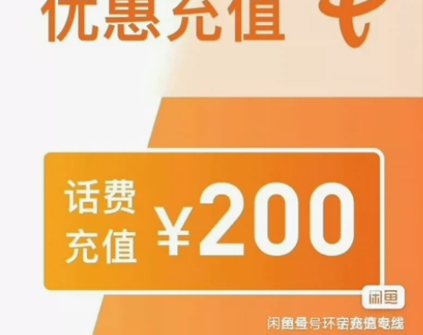 充话费全国三网移动 联通 电信话费200元...