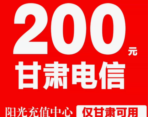 甘肃电信话费189充200 拍买规则  1...