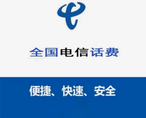 全国电信话费快充直充 1元，单人单日限充三...