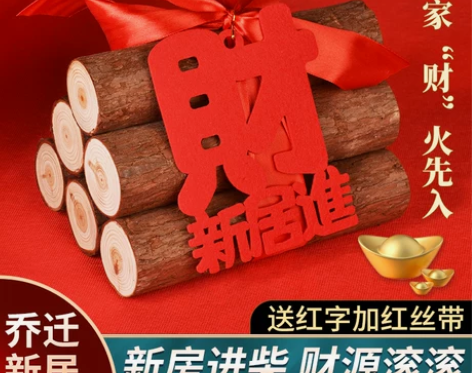 乔迁之喜搬家柴火进宅仪式新房喜庆摆件礼品新...