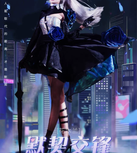 火花动漫王者荣耀cos服情人节特工默契交锋...