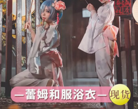 漫多啦现货从零开始的异世界cos拉姆和服浴...