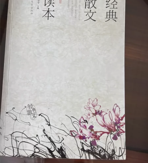 经典散文读本经典散文读本 感兴趣的话点“我...