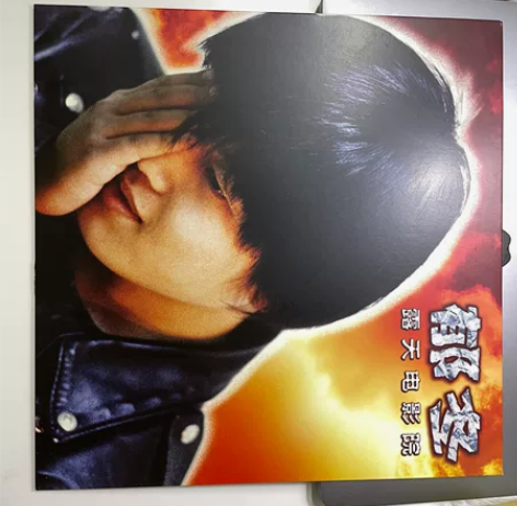 郁冬在版黑胶 露天电影院已拆，未上机限量带...