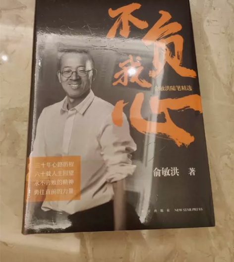 正品包邮不负我心俞敏洪随笔精选 俞敏洪20...