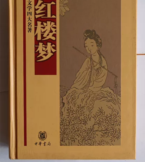 红楼梦  中国文学四大名著之一   中华书...