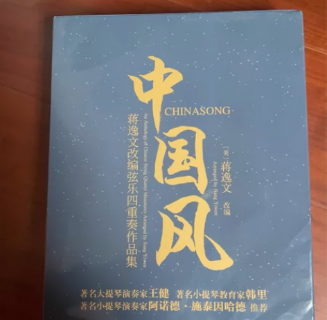 中国风蒋逸文改编弦乐四重奏作品集全6册 感...