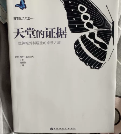 天堂的证据一位神经外科医生的来世之旅 外国...