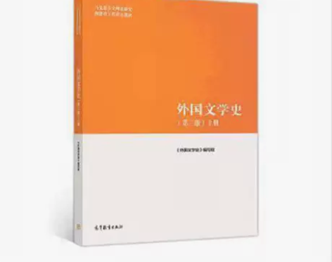 正版二手 外国文学史上册《外国文学史》 编...