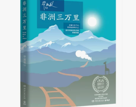 毕淑敏作品：非洲三万里，当当网购买，有笔记...