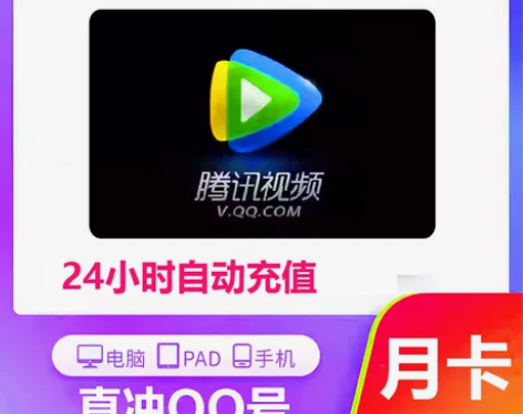 直充秒到腾讯视频vip会员1个月直充腾讯视...