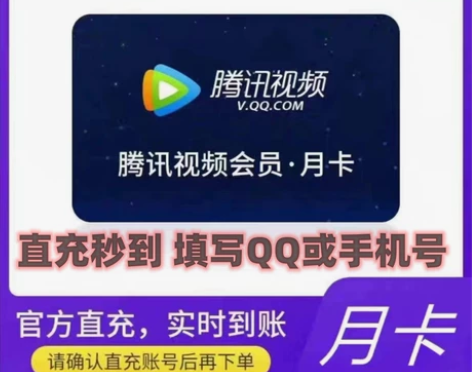 【活动特惠】腾讯视频会员月卡腾讯视频会员一...