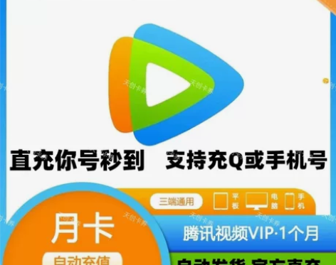 【直充你号】腾讯视频会员月卡30天VIP一...