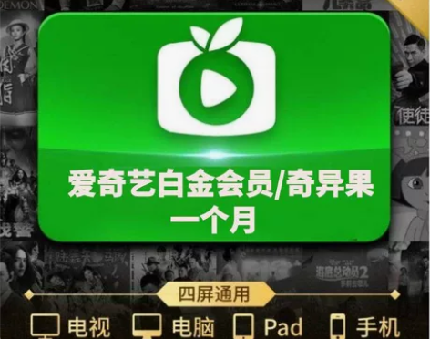 【自动秒充】爱奇艺白金会员奇异果月卡季卡年...