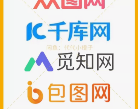 众图网千库网觅知网包图网全站素材代下，发链...