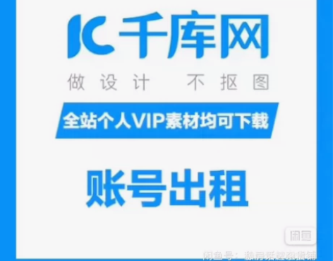 千库网 全站个人VIP 出租 每天二元  ...