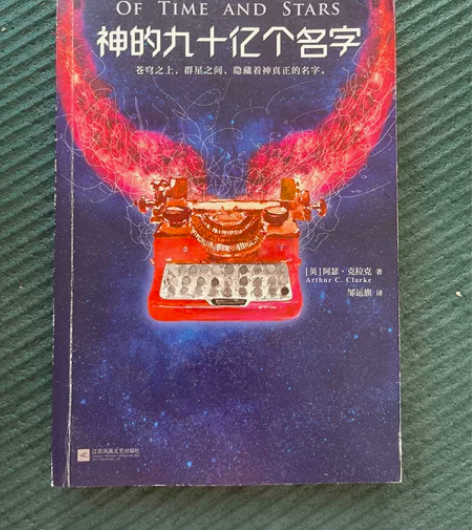 神的九十亿个名字 科幻小说 阿瑟克拉克 感...