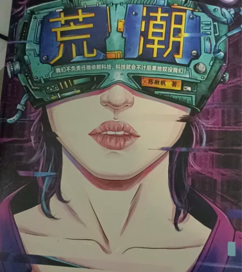 荒潮 科幻小说荒 潮 感兴趣的话点“我想...