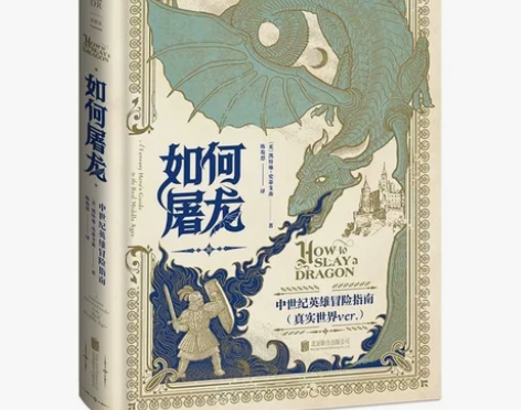 如何屠龙:中世纪英雄冒险指南   凯特琳·...
